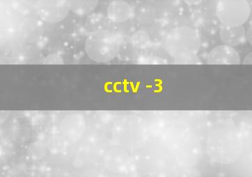 cctv -3